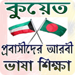 কুয়েত প্রবাসীদের আরবী ভাষা শিক্ষা иконка