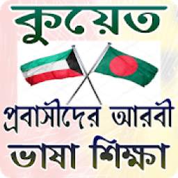 কুয়েত প্রবাসীদের আরবী ভাষা শিক্ষা 1.0