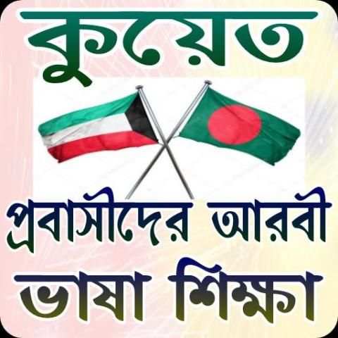 কুয়েত প্রবাসীদের আরবী ভাষা শিক্ষা скриншот 1