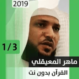 ماهر المعيقلي - قرآن بدون نت - الجزء الأول
‎ icon