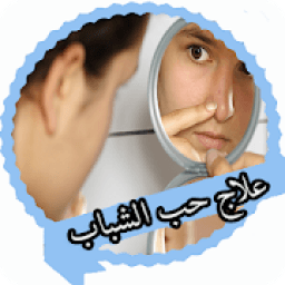 علاج حب الشباب
‎ icon