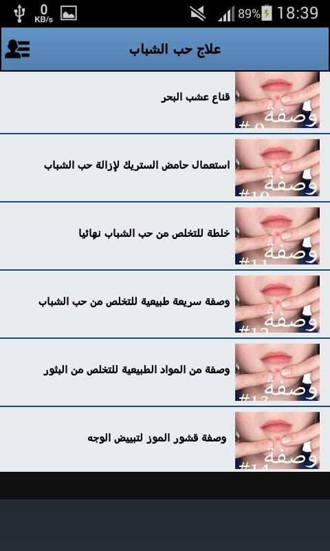 علاج حب الشباب
‎ screenshot 2