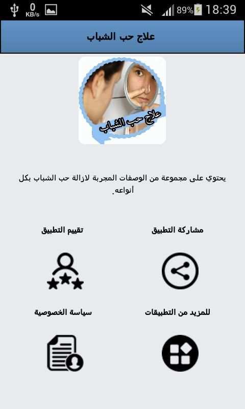 علاج حب الشباب
‎ screenshot 4