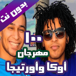 مهرجانات اوكا و اورتيجا بدون نت (100 اغنية)
‎ icon