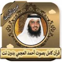 قرأن كامل بصوت أحمد العجمي بدون نت
‎ on 9Apps