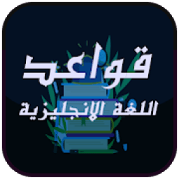 قواعد اللغة الانجليزية بطريقة مبسطة بدون الانترنت
‎ icon