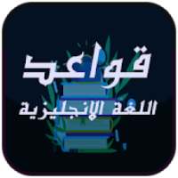 قواعد اللغة الانجليزية بطريقة مبسطة بدون الانترنت
‎