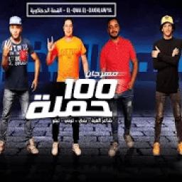 القمة الدخلاوية مهرجان فى شارع إللى باعونا - 2019
‎ icon