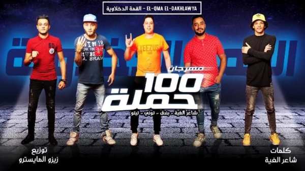 القمة الدخلاوية مهرجان فى شارع إللى باعونا - 2019
‎ स्क्रीनशॉट 4