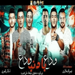 مهرجان " حمو بيكا وداع يا دنيا وادع حمو شاكوش2019
‎ icon