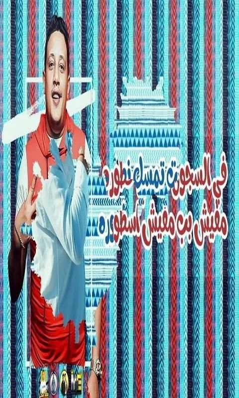 مهرجان " حمو بيكا وداع يا دنيا وادع حمو شاكوش2019
‎ screenshot 2