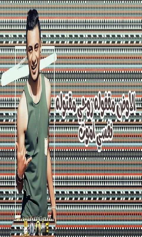 مهرجان " حمو بيكا وداع يا دنيا وادع حمو شاكوش2019
‎ screenshot 4