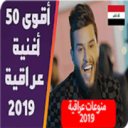 اغاني عراقية 2019 بدون نت - اكثرمن 10مليون مشاهدة
‎ icon