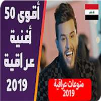 اغاني عراقية 2019 بدون نت - اكثرمن 10مليون مشاهدة
‎ on 9Apps