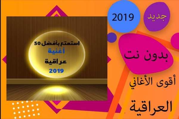 اغاني عراقية 2019 بدون نت - اكثرمن 10مليون مشاهدة
‎ स्क्रीनशॉट 1