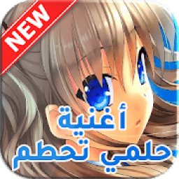 أغنية حلمي تحطم واختفى بدون نت‎‎
‎ आइकन