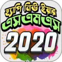 Happy New Year sms 2020