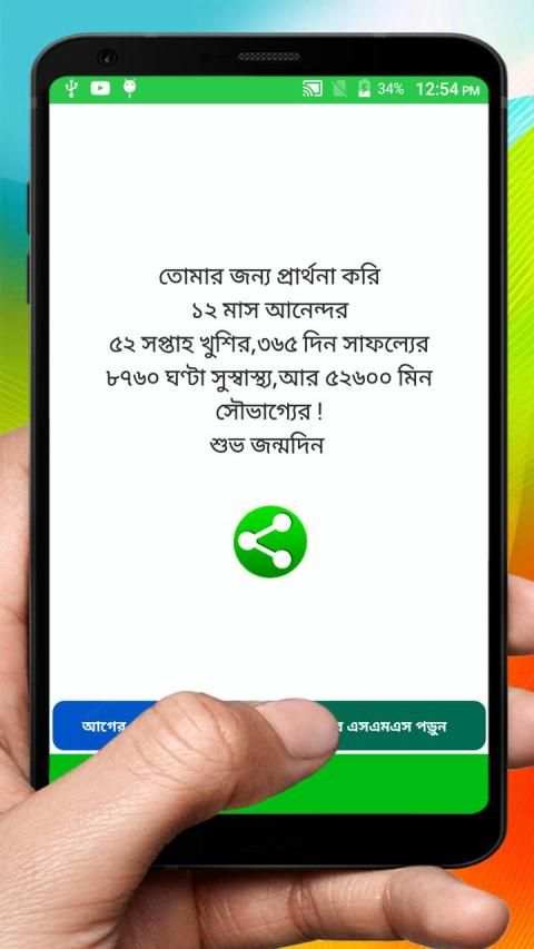 জন্মদিনের এসএমএস ~ Bangla Birthday sms screenshot 2