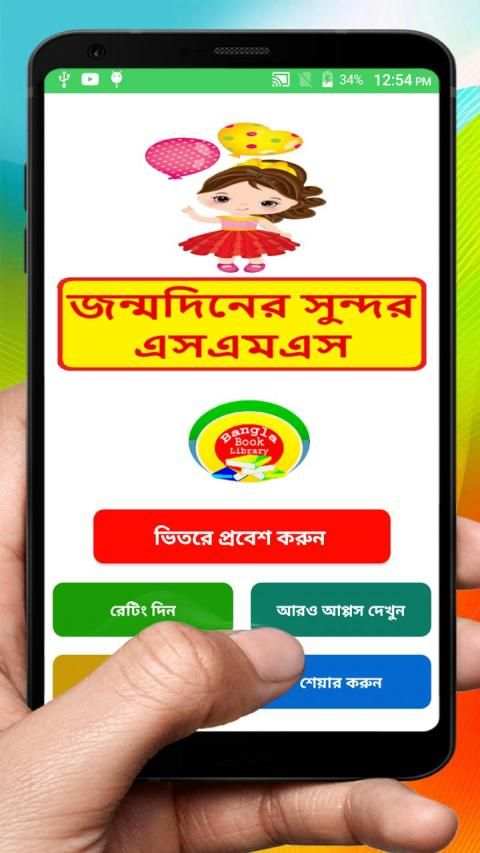 জন্মদিনের এসএমএস ~ Bangla Birthday sms screenshot 8