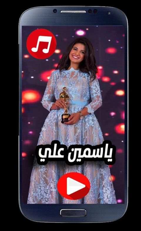 اغاني ياسمين علي 2020 بدون نت
‎ screenshot 2