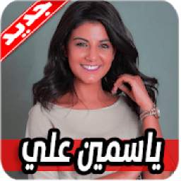 اغاني ياسمين علي 1.0