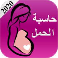 حاسبة الحمل 2020
‎ on 9Apps