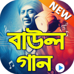 পাগল করা বাউল গান : Bengali Folk Song Hits icon
