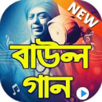 পাগল করা বাউল গান : Bengali Folk Song Hits