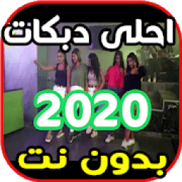 احلى دبكات سورية لبنانية و عراقية 2020
‎ आइकन