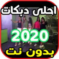 احلى دبكات سورية لبنانية و عراقية 2020
‎ on 9Apps