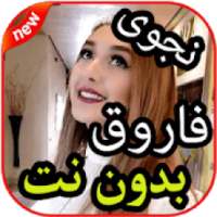 أغاني نجوى فاروق بدون نت 2019
‎ on 9Apps