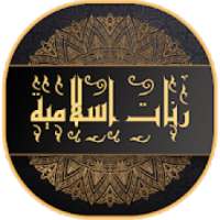 رنات اسلامية للهاتف روعة بدون انترنت
‎ on 9Apps