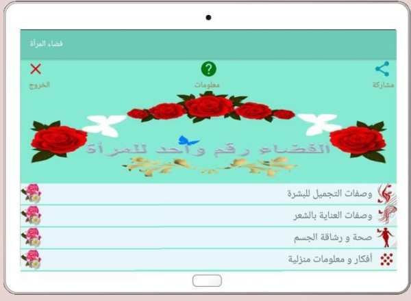 فضاء المرأة - وصفات تجميل ،عالم حواء بدون نت
‎ screenshot 1