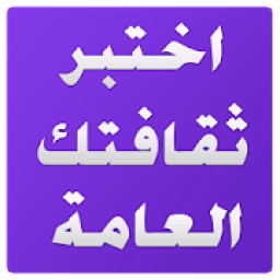اختبار الثقافة العامة
‎ icon