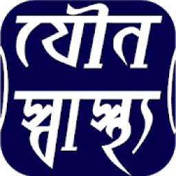 যৌন স্বাস্থ্য Health icon