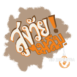 สูงวัยไม่ลืม No Dementia icon