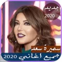 اصدار رسمي 2020 اغاني سميرة سعيد الجديدة 2019
‎