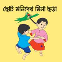 ছোটদের মিনা ছড়া অডিও - Chotoder Meena Chora Audio on 9Apps