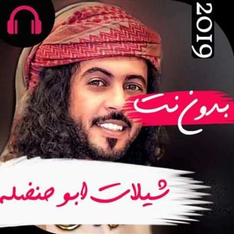 اروع شيلات ابوحنظلة 2019 بدون نت
‎ screenshot 7