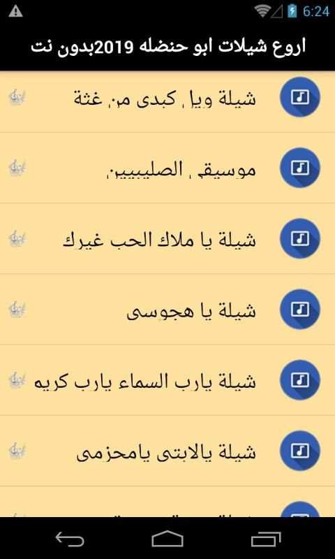 اروع شيلات ابوحنظلة 2019 بدون نت
‎ screenshot 1