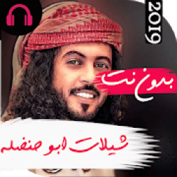 اروع شيلات ابوحنظلة 2019 بدون نت
‎ icon