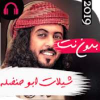 اروع شيلات ابوحنظلة 2019 بدون نت
‎ on 9Apps