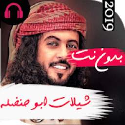 اروع شيلات ابو حنضله 2019بدون نت 2.1.0