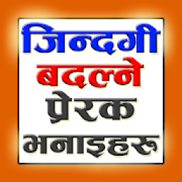 जिन्दगी बदल्ने भनाइहरू | Life Changing Quotes icon