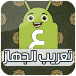 ikon تعريب الجهاز - تغيير لغة الهاتف
‎