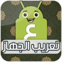 تعريب الجهاز - تغيير لغة الهاتف
‎ on 9Apps