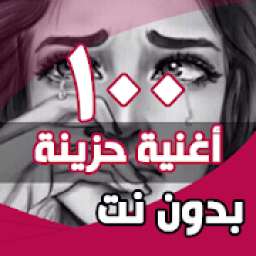 100 اغاني حزينة بدون نت‎
‎ icon