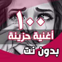 100 اغاني حزينة بدون نت‎
‎ on 9Apps