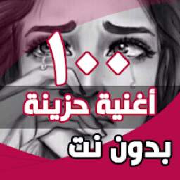 100 اغاني حزينة بدون نت 1.1