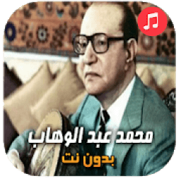 اغاني محمد عبدالوهاب بدون انترنت
‎ icon
